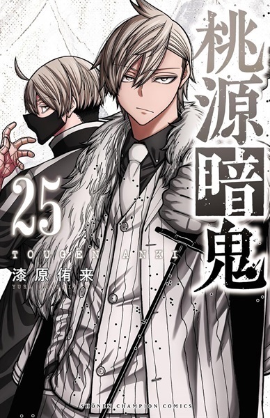 【受注販売】【未来屋書店限定イラストカード付】桃源暗鬼25