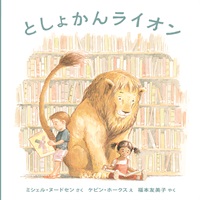 [絵本おとどけ商品] としょかんライオン