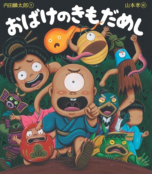 おばけのきもだめし【１００行えほん】【予約商品】【サイン本】【特典付き】