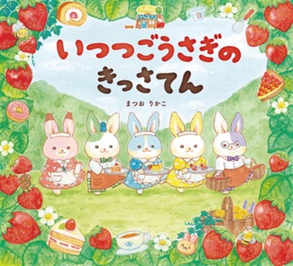 いつつごうさぎのきっさてん【１００行えほん】【予約商品】【サイン本】【特典付き】