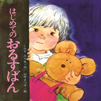 [絵本おとどけ商品] はじめてのおるすばん