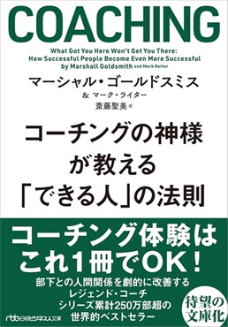 コーチングの神様が教える　「できる人」の法則 