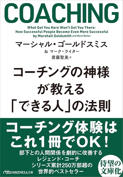 コーチングの神様が教える　「できる人」の法則 