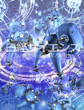 【予約商品】【描きおろしポストカード③付き】別冊日経サイエンス289　SFを科学する 士郎正宗の作り方
