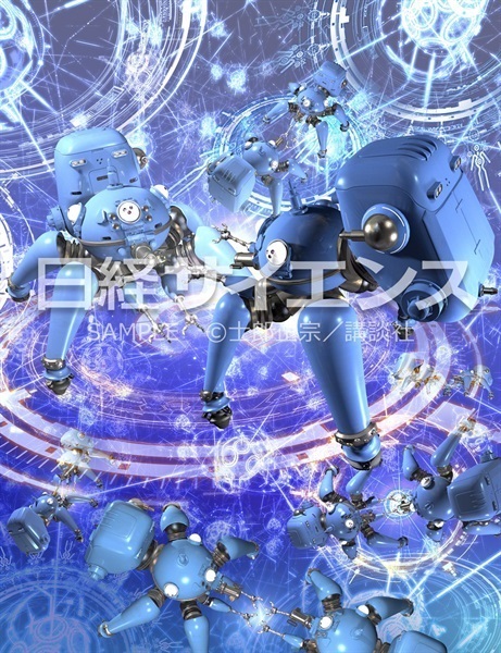 【予約商品】【描きおろしポストカード③付き】別冊日経サイエンス289　SFを科学する 士郎正宗の作り方