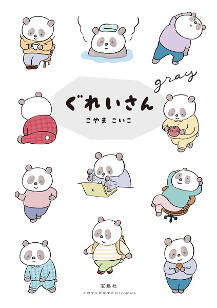 【予約商品】【サイン本・未来屋書店限定 特典ポストカード付き】ぐれいさん