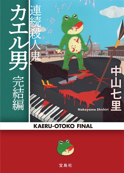 【予約商品】連続殺人鬼カエル男 完結編