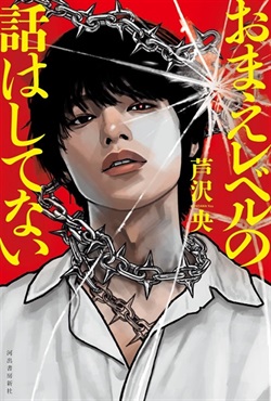 【サイン本】おまえレベルの話はしてない