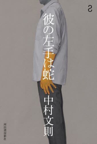 【予約商品】中村文則先生サイン入り『彼の左手は蛇』