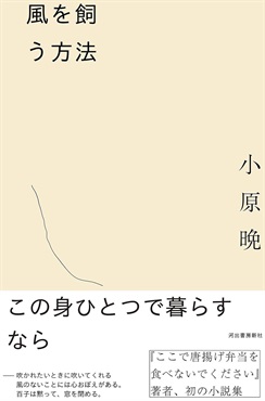 【サイン本】風を飼う方法