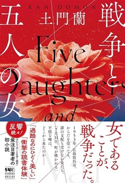 【予約商品】【サイン本】戦争と五人の女