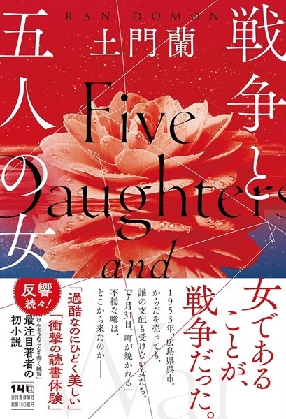 【予約商品】【サイン本】戦争と五人の女