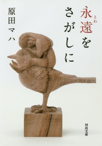 【作家100　冊子付き】原田マハ先生サイン入り『永遠をさがしに』