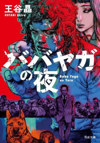 【予約商品】王谷晶先生サイン入り『ババヤガの夜』