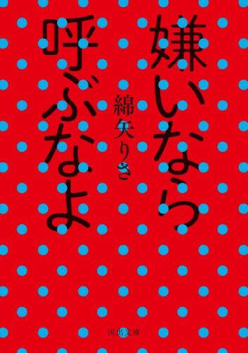 【予約商品】綿矢りさ先生サイン入り『嫌いなら呼ぶなよ』