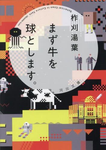【予約商品】柞刈湯葉先生サイン入り『まず牛を球とします。』