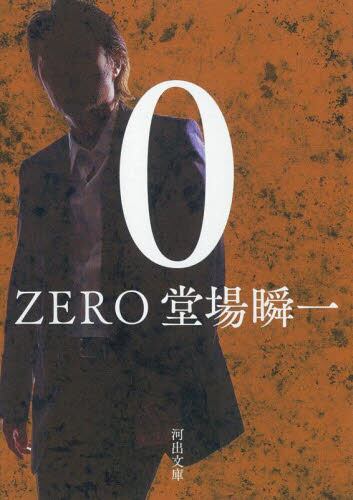 【作家100　冊子付き】堂場瞬一先生サイン入り『０ ＺＥＲＯ』