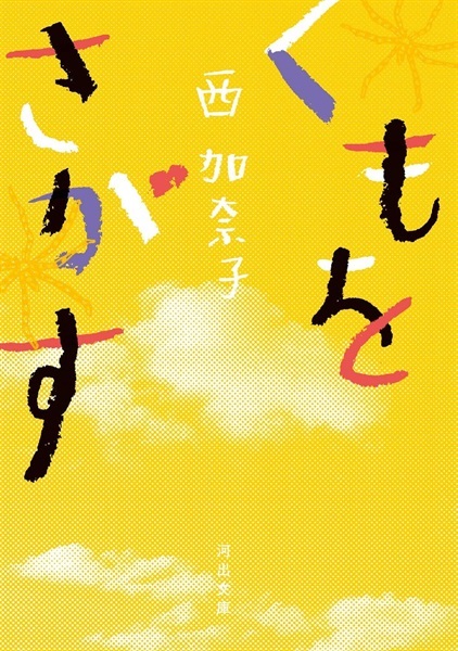 【サイン本】くもをさがす