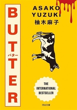 【サイン本】【オリジナルステッカー付き】ＢＵＴＴＥＲ (河出文庫)