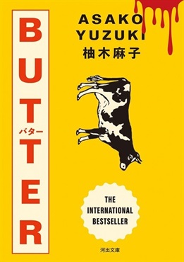 【予約商品】【オリジナルステッカー付き】ＢＵＴＴＥＲ (河出文庫)