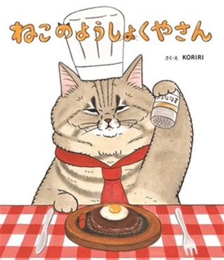ねこのようしょくやさん【１００行えほん】【予約商品】【サイン本】【特典付き】