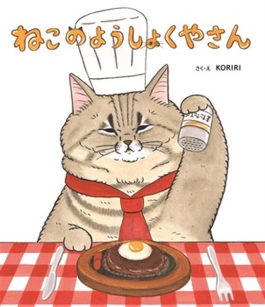 ねこのようしょくやさん【１００行えほん】【予約商品】【サイン本】【特典付き】