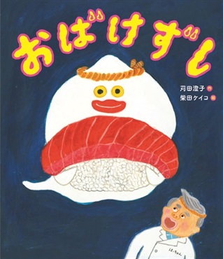 【サイン本】おばけずし