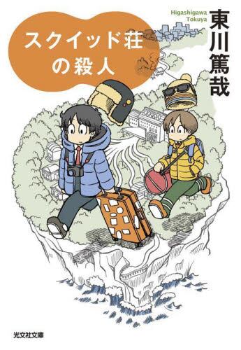 【予約商品】東川篤哉先生サイン入り『スクイッド荘の殺人』