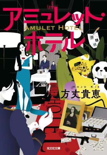 【予約商品】方丈貴恵先生サイン入り『アミュレット・ホテル』