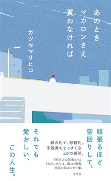 【著者サイン本】あのときマカロンさえ買わなければ