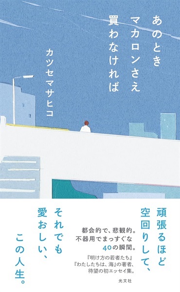 【著者サイン本】あのときマカロンさえ買わなければ
