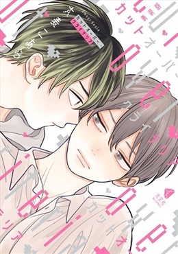 【予約商品】【未来屋書店描き下ろし漫画ペーパー1枚付き】新装版 カットオーバー・クライテリア