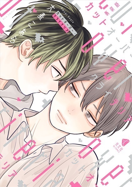 【予約商品】【未来屋書店描き下ろし漫画ペーパー1枚付き】新装版 カットオーバー・クライテリア