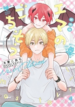 【予約商品】【未来屋書店描き下ろし漫画ペーパー1枚付き】新装版 エマのごちそう