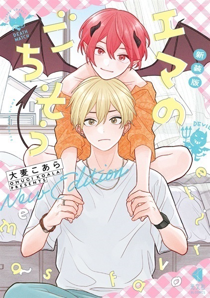 【予約商品】【未来屋書店描き下ろし漫画ペーパー1枚付き】新装版 エマのごちそう