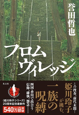 【サイン本】フロムヴィレッジ