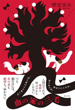 【サイン本】血の家の三毛