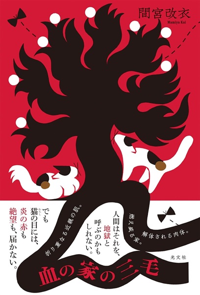 【サイン本】血の家の三毛