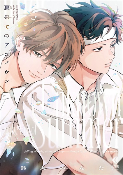【予約商品】【未来屋書店限定ブロマイドサイズカード＆応援書店共通特典のダブル特典つき】夏果てのアンノウン