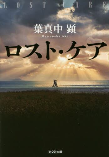 【作家100　冊子付き】葉真中顕先生サイン入り『ロスト・ケア』