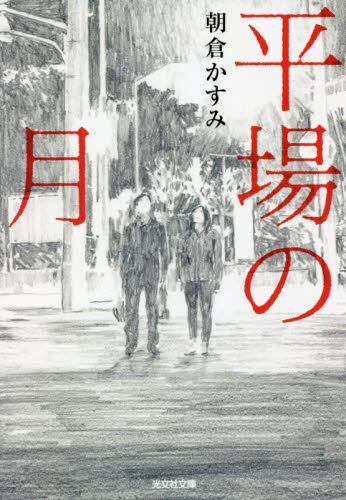 【予約商品】朝倉かすみ先生サイン入り『平場の月』