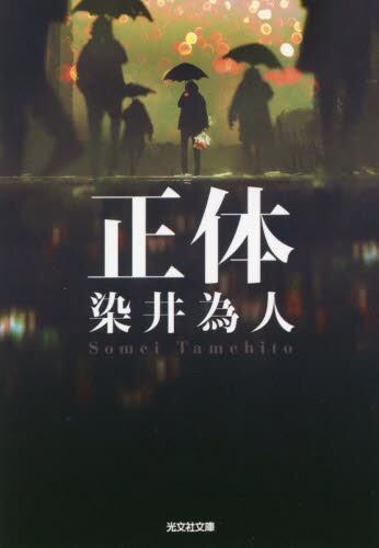 【予約商品】染井為人先生サイン入り『正体』