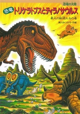 恐竜トリケラトプスとティラノサウルス【１００行えほん】【予約商品】【サイン本】【特典付き】