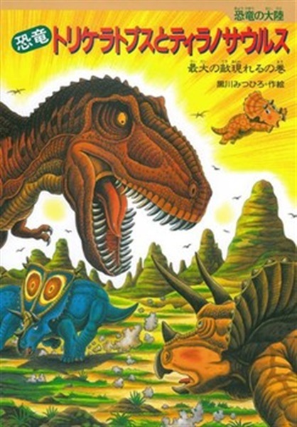 恐竜トリケラトプスとティラノサウルス【１００行えほん】【予約商品】【サイン本】【特典付き】