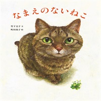 [絵本おとどけ商品] なまえのないねこ