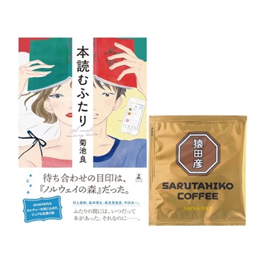 【特典付き】本読むふたり ＆モカマイルド ドリップバッグ1P【胸キュン! ピュアな初恋・青春小説セット】