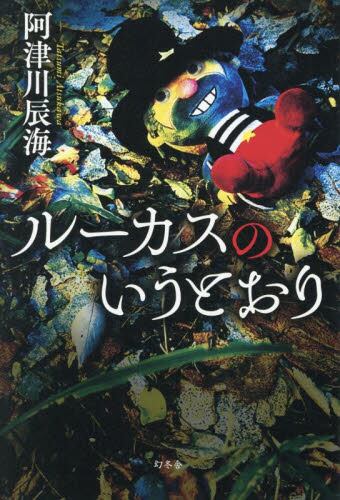 【作家100　冊子付き】阿津川辰海先生サイン入り『ルーカスのいうとおり』