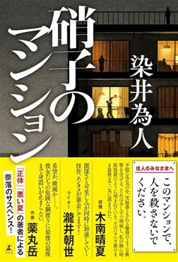 【サイン本】硝子のマンション