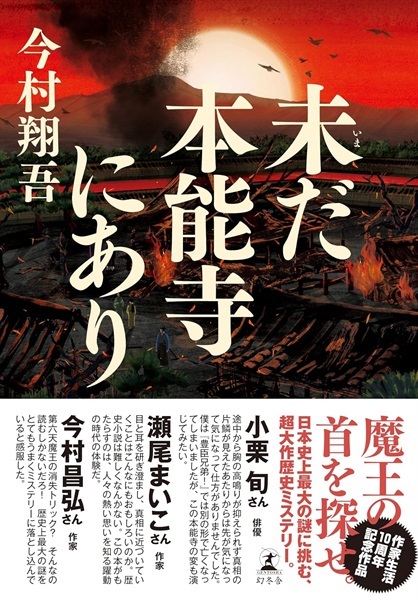 【サイン本】未だ本能寺にあり