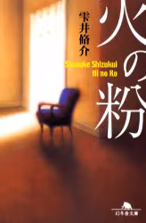 【予約商品】雫井脩介先生サイン入り『火の粉』